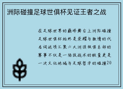 洲际碰撞足球世俱杯见证王者之战