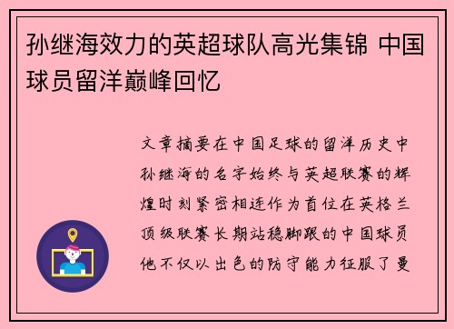 孙继海效力的英超球队高光集锦 中国球员留洋巅峰回忆