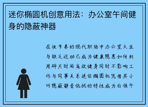 迷你椭圆机创意用法：办公室午间健身的隐蔽神器