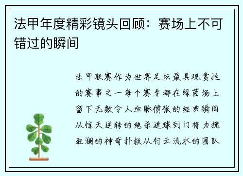 法甲年度精彩镜头回顾：赛场上不可错过的瞬间
