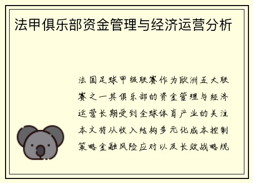 法甲俱乐部资金管理与经济运营分析