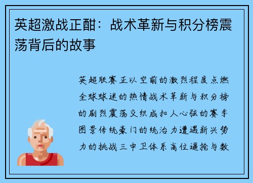 英超激战正酣：战术革新与积分榜震荡背后的故事