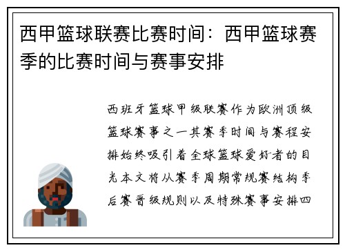 西甲篮球联赛比赛时间：西甲篮球赛季的比赛时间与赛事安排