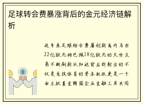 足球转会费暴涨背后的金元经济链解析