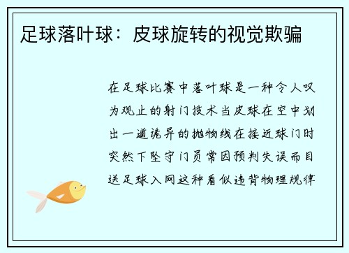 足球落叶球：皮球旋转的视觉欺骗