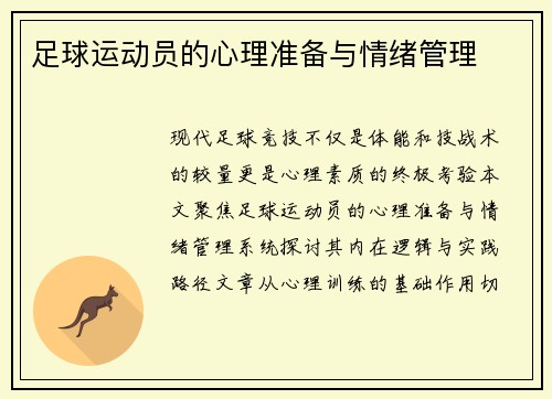 足球运动员的心理准备与情绪管理