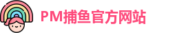 PM捕鱼